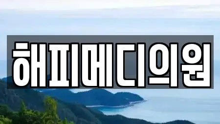 해피메디의원