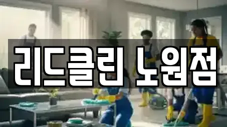 리드클린 노원점