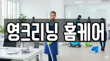 영크리닝 홈케어
