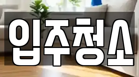 입주청소 전문 업체 리스트 19곳 (서울특별시 노원구 월계동)