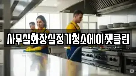 사무실화장실정기청소에이젯클린