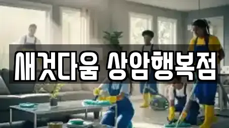 새것다움 상암행복점