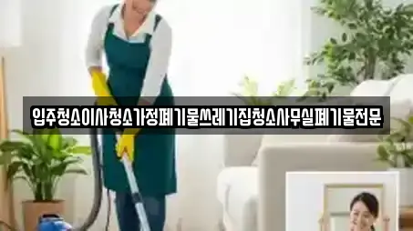 입주청소이사청소가정폐기물쓰레기집청소사무실폐기물전문