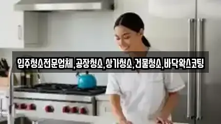 입주청소전문업체,공장청소,상가청소,건물청소,바닥왁스코팅