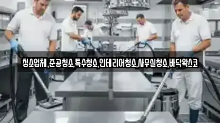 청소업체,준공청소,특수청소,인테리어청소,사무실청소,바닥왁스코