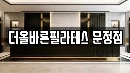 더올바른필라테스 문정점