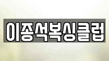 이종석복싱클럽