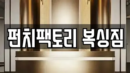 펀치팩토리 복싱짐