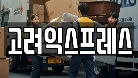 서울특별시 용산구 용산동2가 이사,포장이사,원룸이사,사무실이사,용달이사,이삿짐보관 지도보기 18