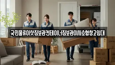 국민물류이삿짐보관컨테이너짐보관이사소형창고임대