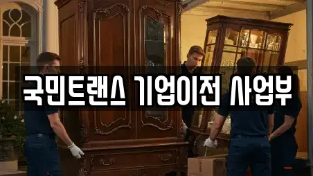 국민트랜스 기업이전 사업부
