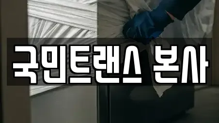 국민트랜스 본사