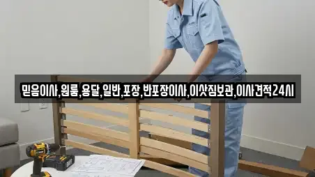 믿음이사,원룸,용달,일반,포장,반포장이사,이삿짐보관,이사견적24시