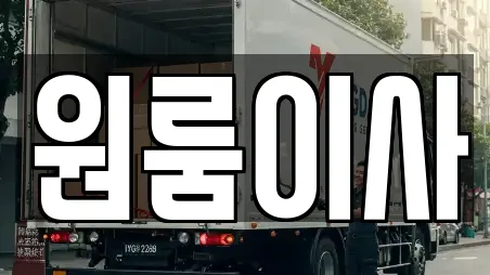 원룸이사