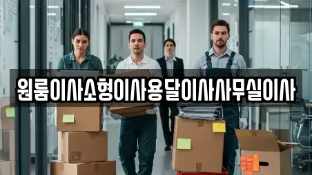 원룸이사소형이사용달이사사무실이사