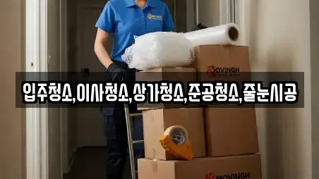 입주청소,이사청소,상가청소,준공청소,줄눈시공
