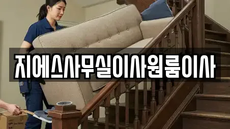 지에스사무실이사원룸이사