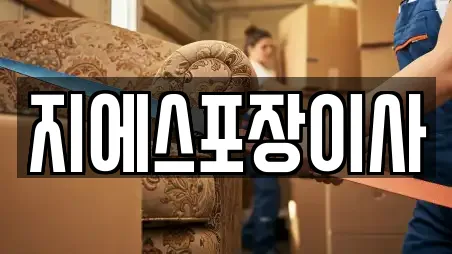 지에스포장이사