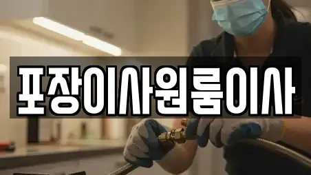 포장이사원룸이사