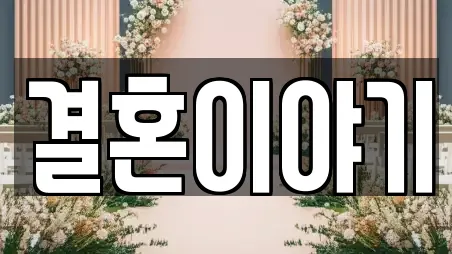 결혼이야기