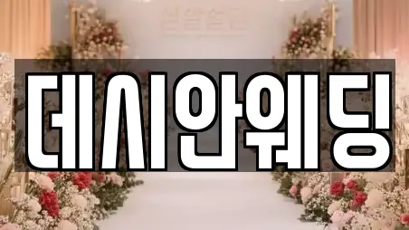 데시안웨딩