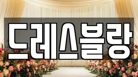 드레스블랑