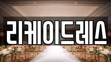 리케이드레스