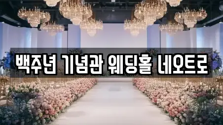 백주년 기념관 웨딩홀 네오트로