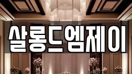 살롱드엠제이