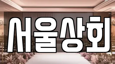 서울상회