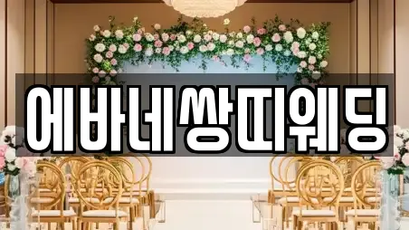 에바네쌍띠웨딩