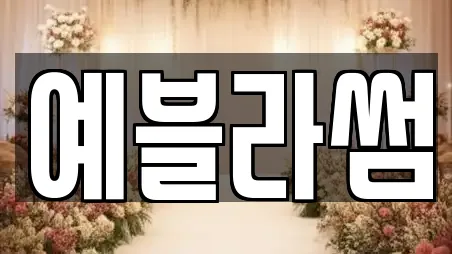 예블라썸