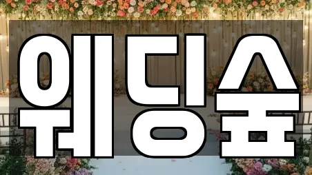 웨딩숲
