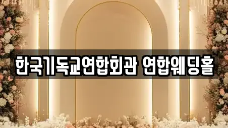 한국기독교연합회관 연합웨딩홀