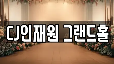 CJ인재원 그랜드홀