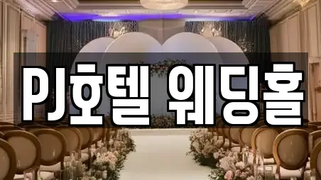 PJ호텔 웨딩홀