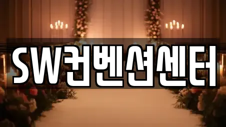 SW컨벤션센터