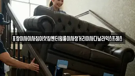 포장이사이사짐이삿짐센터원룸이사장거리이사다날라익스프레스