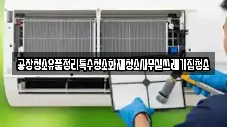 공장청소유품정리특수청소화재청소사무실쓰레기집청소