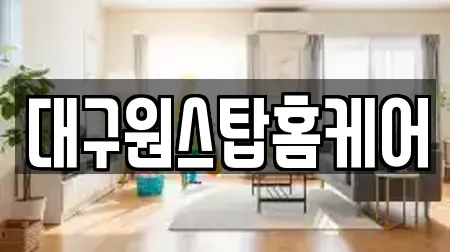 수성구 욱수동 청소 매장 리스트 11