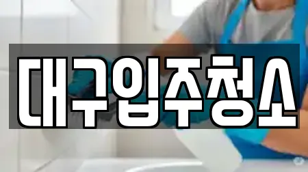 대구입주청소