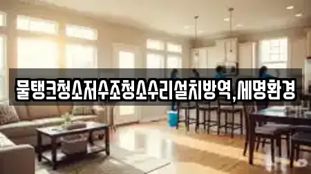 물탱크청소저수조청소수리설치방역,세명환경