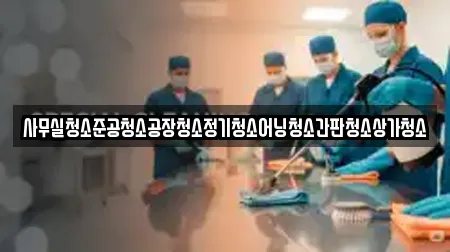 사무실청소준공청소공장청소정기청소어닝청소간판청소상가청소