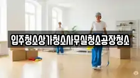 입주청소상가청소사무실청소공장청소