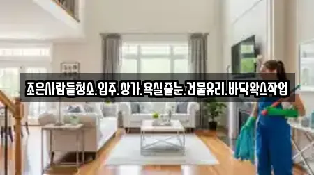 조은사람들청소.입주.상가.욕실줄눈.건물유리.바닥왁스작업