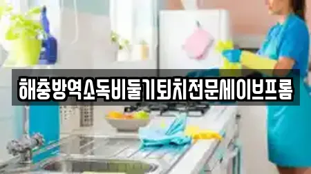 해충방역소독비둘기퇴치전문세이브프롬
