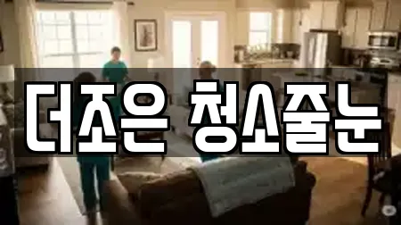 더조은 청소줄눈