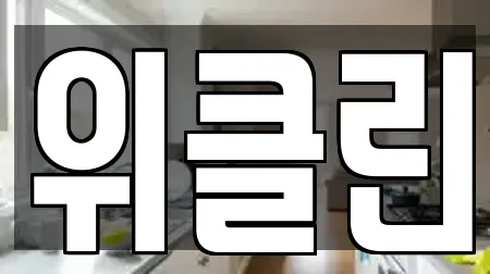 위클린
