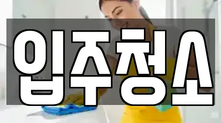 입주청소