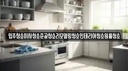 입주청소이사청소준공청소리모델링청소인테리어청소원룸청소